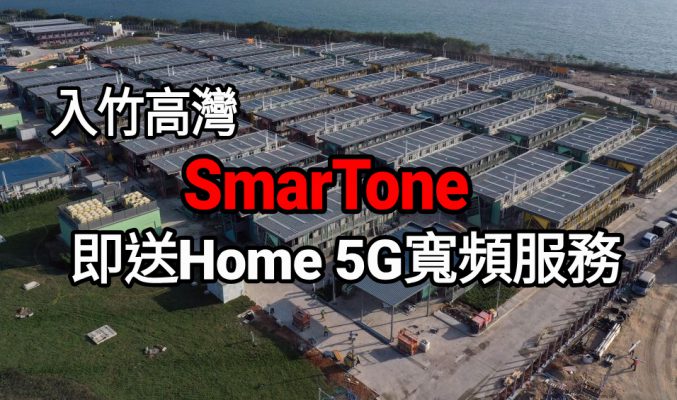 SmarTone 客戶入竹篙灣，即送Home 5G寬頻服務 ！