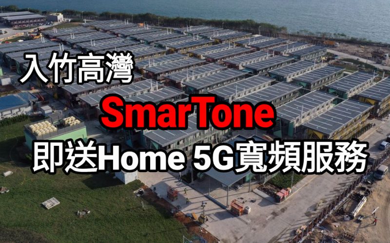 SmarTone 客戶入竹篙灣，即送Home 5G寬頻服務 ！