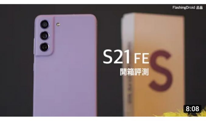 年度性價比旗艦首發！Samsung Galaxy S21 FE 上手評測｜$5,198 起配備 6.4吋 120Hz 螢幕｜4500mAh 電池｜三鏡頭實拍效果｜by FlashingDroid