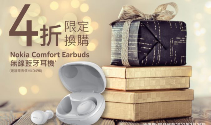 $199換Nokia Comfort earbuds，NOKIA 推5週年優惠！