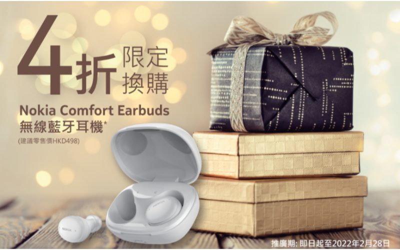 $199換Nokia Comfort earbuds，NOKIA 推5週年優惠！