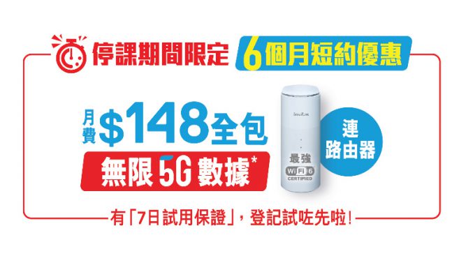 最短6個月約，SmarTone 因疫情推出短約 Home 5G寬頻！