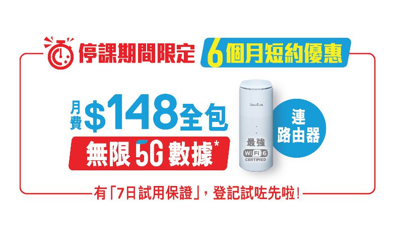 最短6個月約，SmarTone 因疫情推出短約 Home 5G寬頻！