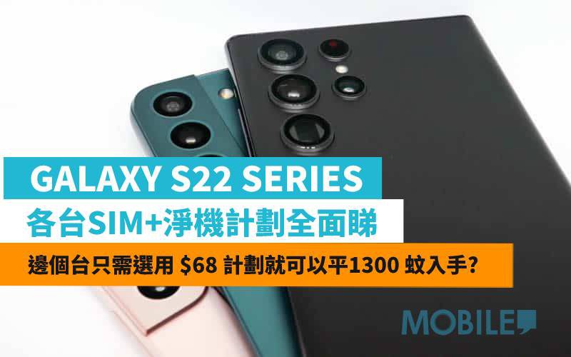 Samsung Galaxy S22 系列台價全面睇! 邊個台最抵玩？