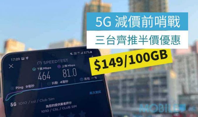 5G 減價前哨戰，3HK、CMHK 及 HKBN 齊推半價優惠