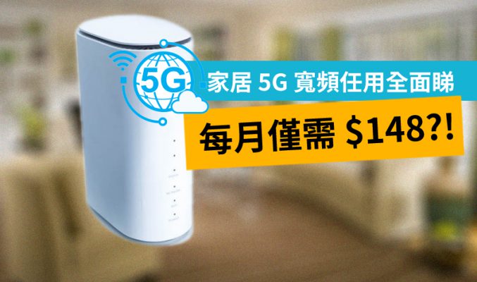 [家居寬頻] 5G 寬頻任用每月僅需 $148，再送你4張副卡