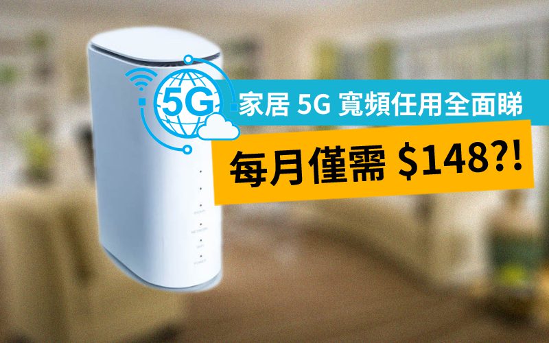 [家居寬頻] 5G 寬頻任用每月僅需 $148，再送你4張副卡