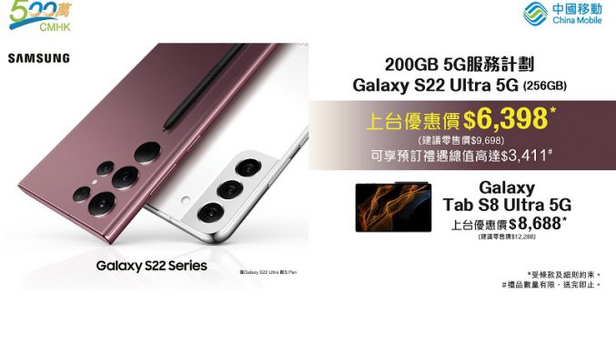 CMHK 選用 200GB 5G 計劃，可以以$6,398出 Galaxy S22 Ultra!