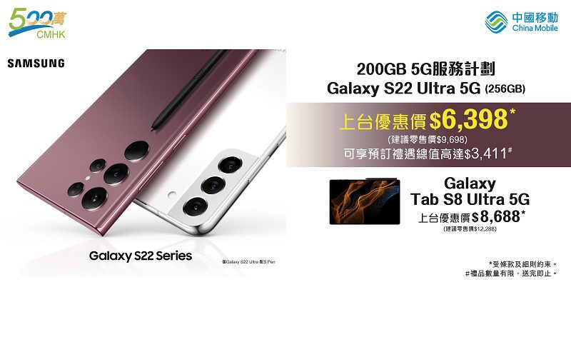 CMHK 選用 200GB 5G 計劃，可以以$6,398出 Galaxy S22 Ultra!