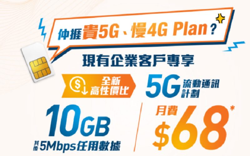 10GB 5G計劃只需HK$68/月??