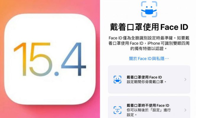 終於戴口罩都用到 Face ID！iOS 15.4 正式版推送