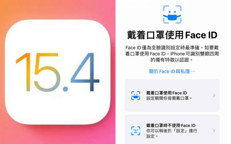 終於戴口罩都用到 Face ID！iOS 15.4 正式版推送