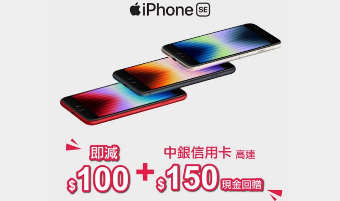 iPhone SE3 大舖買淨機即減$250!