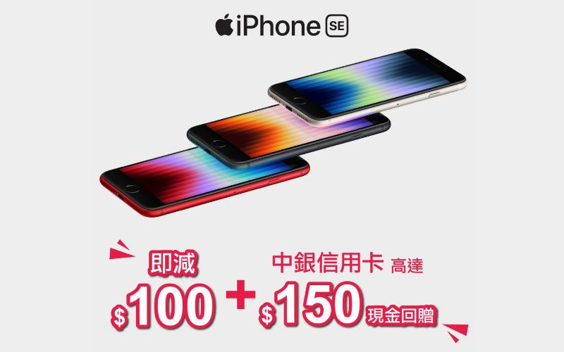 iPhone SE3 大舖買淨機即減$250!