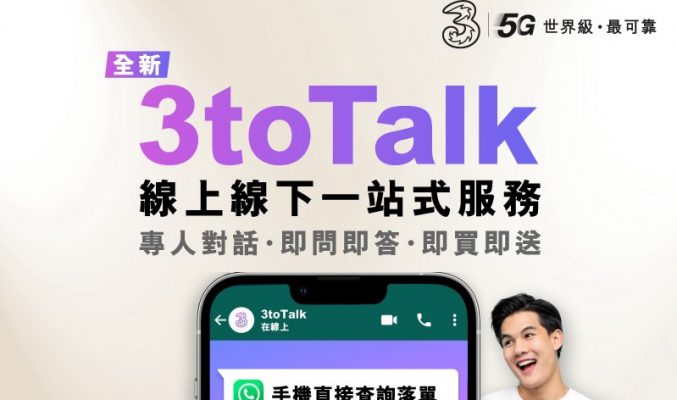 3 香港推出「3toTalk」線上線下一站式銷售服務!
