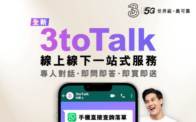 3 香港推出「3toTalk」線上線下一站式銷售服務!