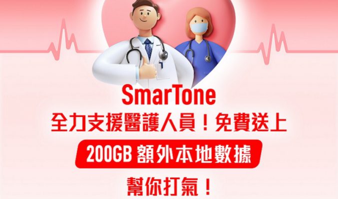 支援醫護人員，SmarTone 免費送上 200GB 本地數據!