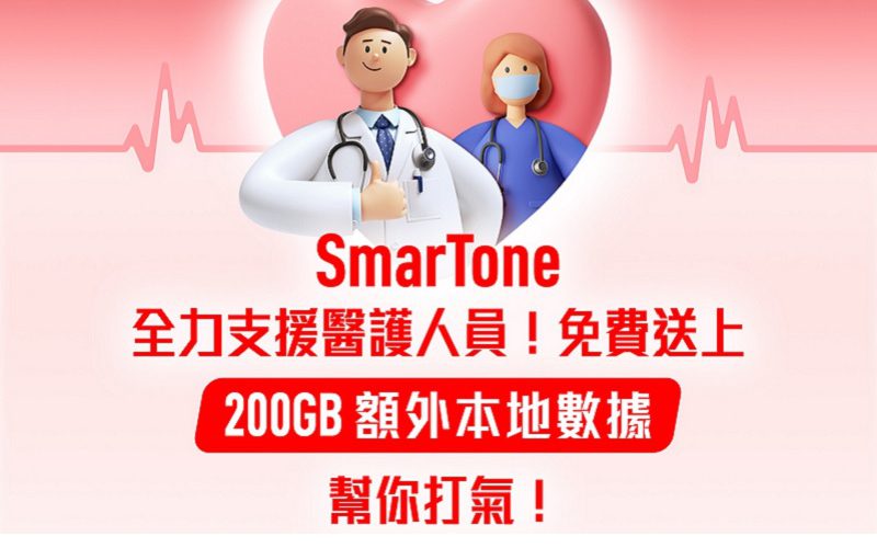 支援醫護人員，SmarTone 免費送上 200GB 本地數據!