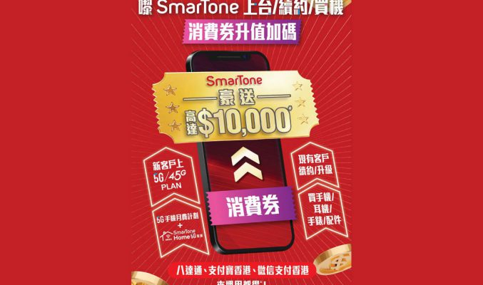 升值加碼至 $10,000 大元！SmarTone 消費券限定優惠新鮮出爐