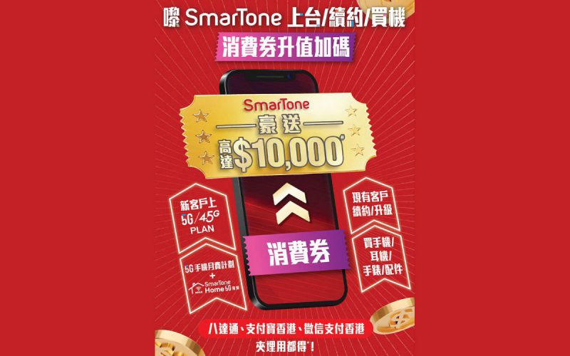 升值加碼至 $10,000 大元！SmarTone 消費券限定優惠新鮮出爐