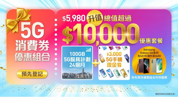 只需$5,980 即可享總值超過$10,000 禮遇，CMHK 推列消費券優惠計劃!