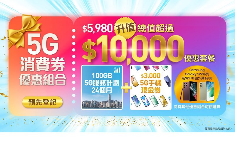 只需$5,980 即可享總值超過$10,000 禮遇，CMHK 推列消費券優惠計劃!