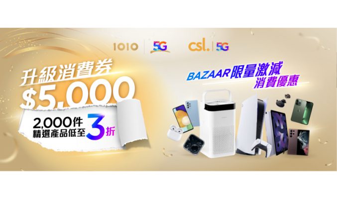 超過2,000件產品優惠低至3折，CSL推消費券優惠！