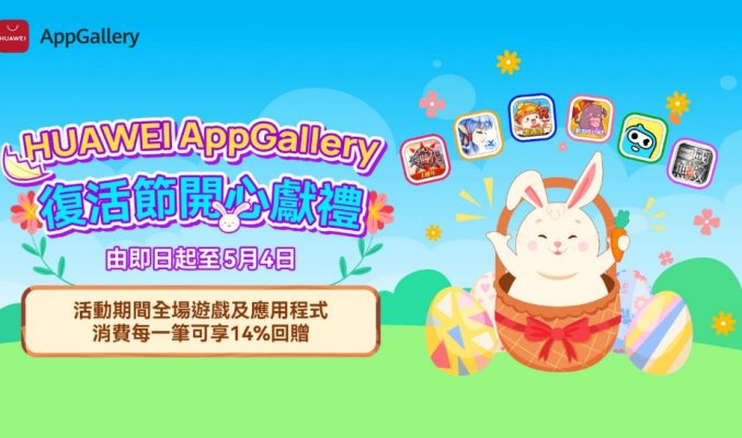 每筆訂單可享至少14%回贈，HUAWEI AppGallery 舉行復活節開心獻禮！