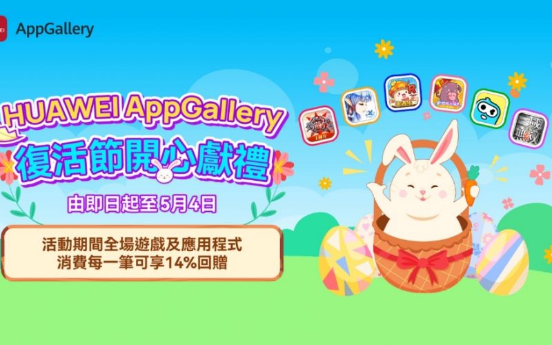 每筆訂單可享至少14%回贈，HUAWEI AppGallery 舉行復活節開心獻禮！