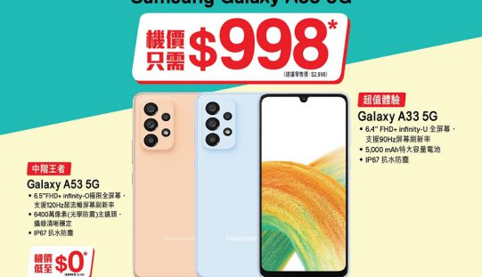 $998 入手 Galaxy A33 5G，SmarTone 推母親節優惠!