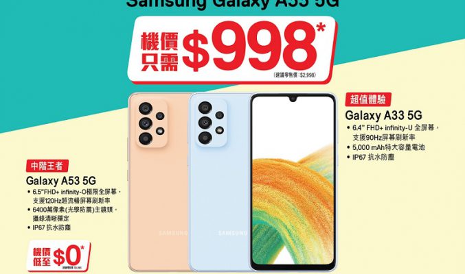 $998 入手 Galaxy A33 5G，SmarTone 推母親節優惠!