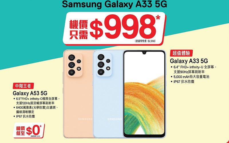 $998 入手 Galaxy A33 5G，SmarTone 推母親節優惠!