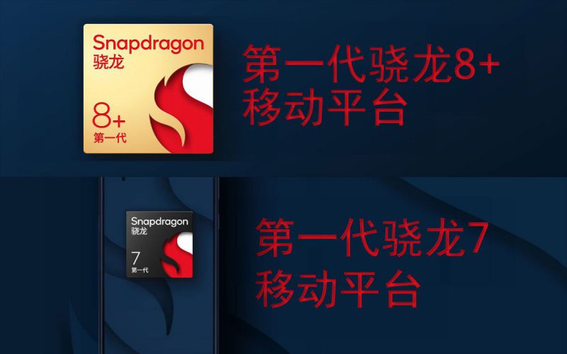 TSMC 4nm 製程 Snapdragon 8+、三星 4nm 製程 Snapdragon 7 正式發佈