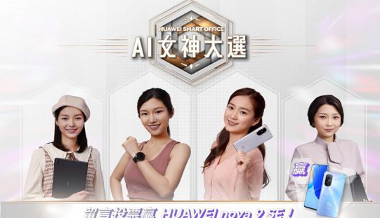 投票及留言有機會贏 nova 9 SE，HUAWEI 舉行 Smart Office AI 女神大選!