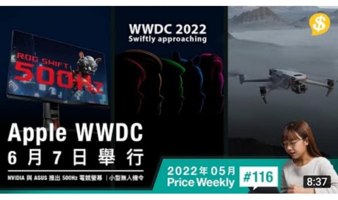 Apple WWDC 6月7日舉行．NVIDIA 與 ASUS 合作推出 500Hz 電競螢幕．小型無人機令6月1日生效【Price Weekly #116 2022年5月】