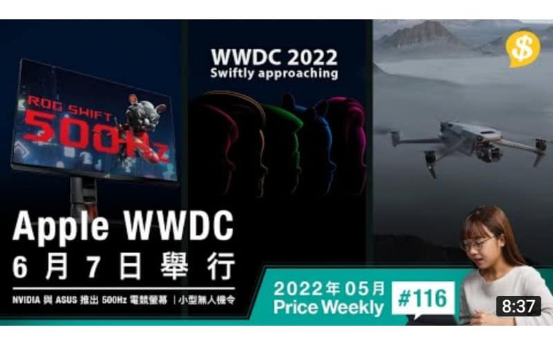 Apple WWDC 6月7日舉行．NVIDIA 與 ASUS 合作推出 500Hz 電競螢幕．小型無人機令6月1日生效【Price Weekly #116 2022年5月】