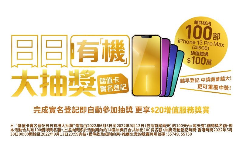 送出100 部 iPhone 13 Pro Max，CMHK 推出儲值卡 實名登記大抽獎!
