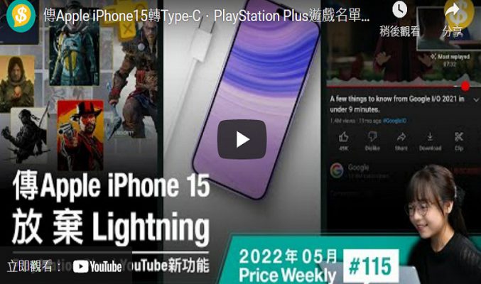 傳Apple iPhone15轉Type-C．PlayStation Plus遊戲名單公開．YouTube新功能Skip走最悶部份【Price Weekly #115 2022年5月】