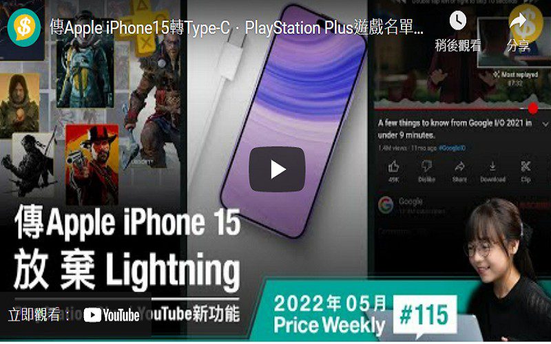 傳Apple iPhone15轉Type-C．PlayStation Plus遊戲名單公開．YouTube新功能Skip走最悶部份【Price Weekly #115 2022年5月】