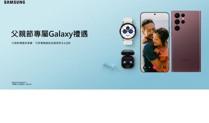 優惠總值高達$4,300，Samsung 推父親節專屬Galaxy禮遇!