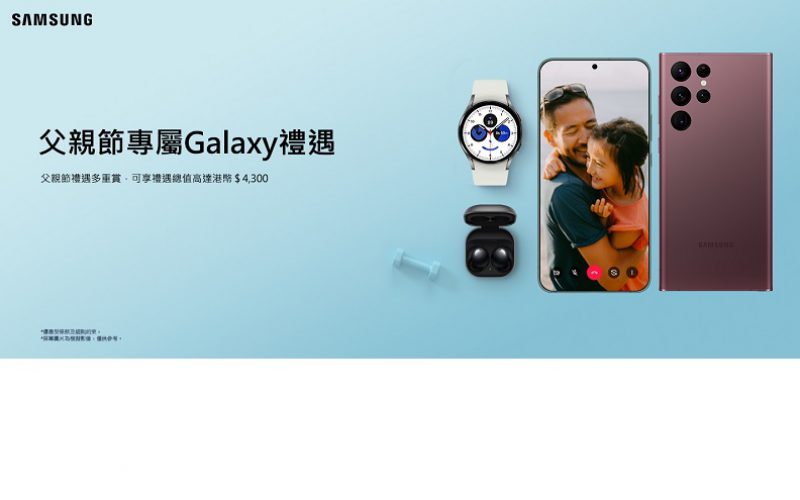 優惠總值高達$4,300，Samsung 推父親節專屬Galaxy禮遇!