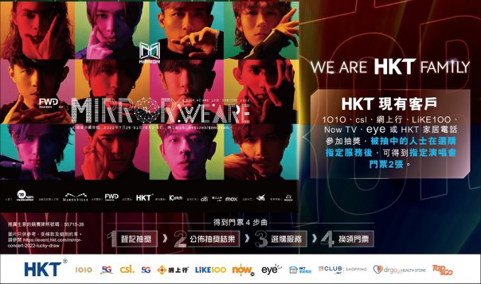 HKT舉辦MIRROR首個紅館演唱會門票抽奬!