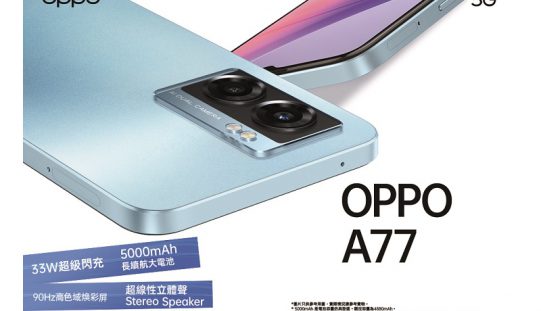 5000mAh大電，OPPO A77 5G 開價$2,199!