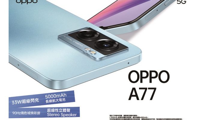 5000mAh大電，OPPO A77 5G 開價$2,199!