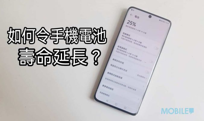 【Harmony OS 專區】HUAWEI 用家必學!只需開啟一個功能，就可以延長手機電池壽命