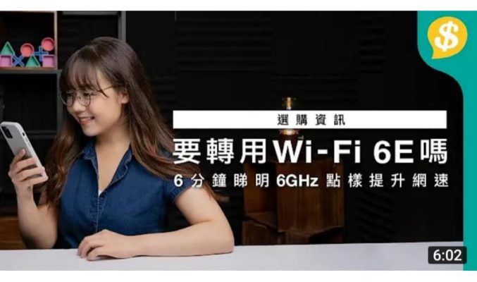 要轉用 Wi-Fi 6E 嗎？6分鐘看懂6GHz如何提升網速！入手新Router須知【Price.com.hk 選購資訊】