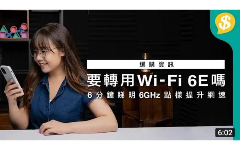 要轉用 Wi-Fi 6E 嗎？6分鐘看懂6GHz如何提升網速！入手新Router須知【Price.com.hk 選購資訊】