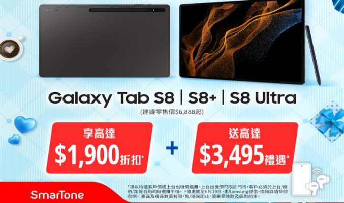 Galaxy Tab S8系列即減一千，SmarTone 推出父親節專屬禮遇！