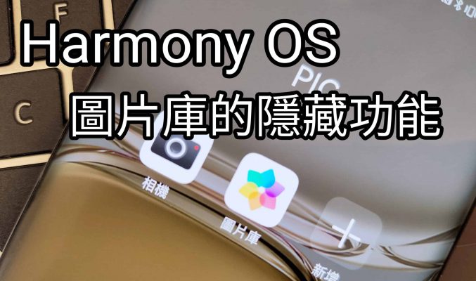 【Harmony OS 專區】點止睇相咁簡單，教你點用HUAWEI 手機上”圖片庫”的隱藏功能!