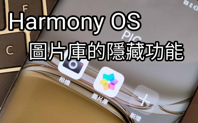 【Harmony OS 專區】點止睇相咁簡單，教你點用HUAWEI 手機上”圖片庫”的隱藏功能!